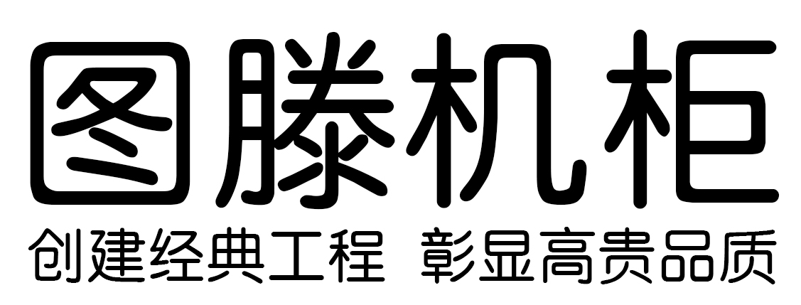 圖滕機柜-網(wǎng)絡(luò)機柜_服務(wù)器機柜_專業(yè)機柜生產(chǎn)廠家