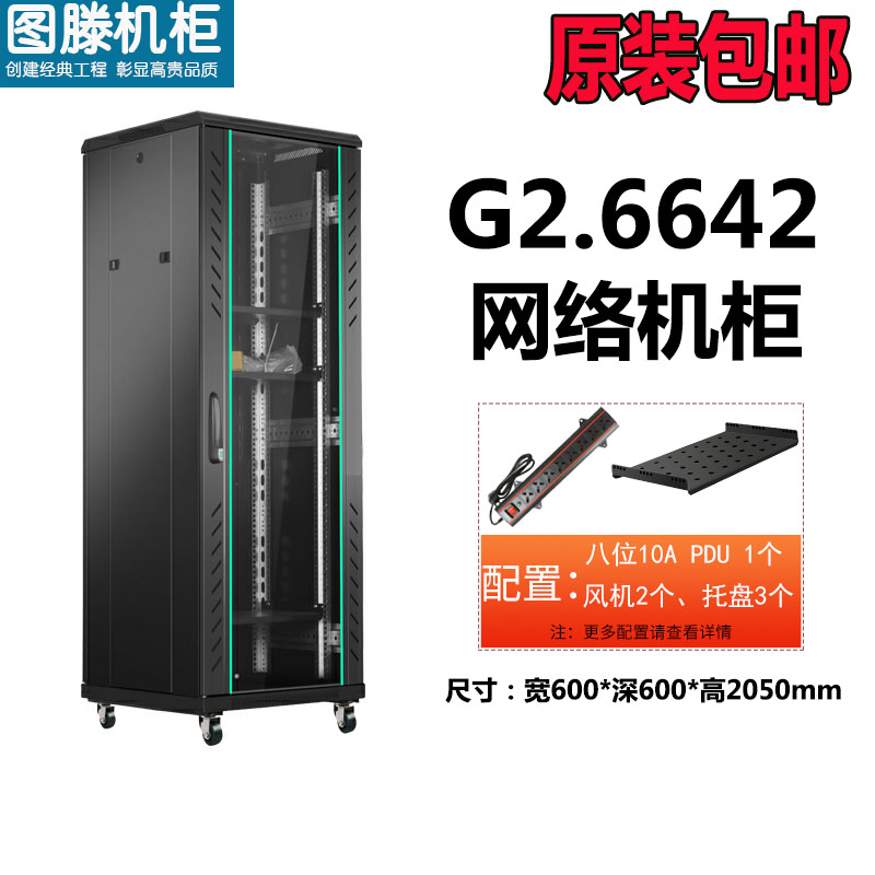 圖滕機柜G2.6642  600*600*2055網(wǎng)絡交換機功放機柜