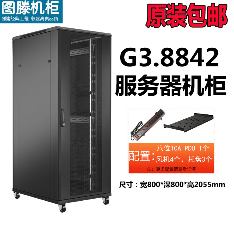 圖滕機柜G3.8842 800*800*2055服務器網(wǎng)絡加寬機柜 